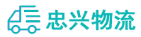 中山到桥头镇物流公司